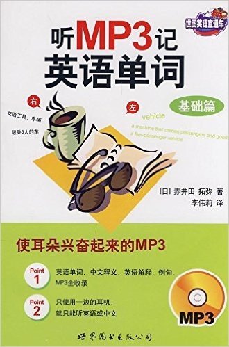 听MP3记英语单词•基础篇(附光盘1张)