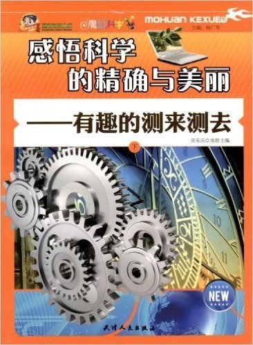 巅峰阅读文库•魔幻科学•感悟科学的精确与美丽:有趣的测来测去