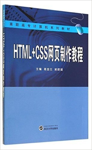 高职高专计算机系列教材:HTML+CSS网页制作教程