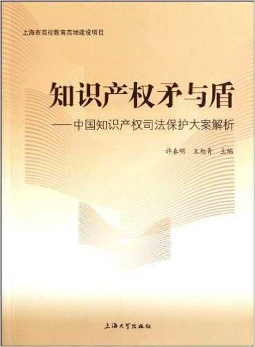 知识产权矛与盾:中国知识产权司法保护大案解析