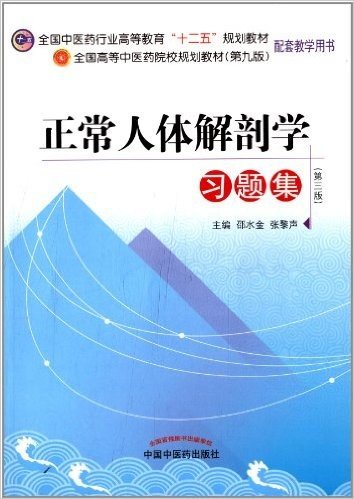 正常人体解剖学习题集(第三版)