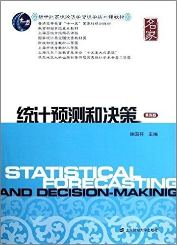 新世纪高校经济学管理学核心课教材:统计预测和决策(第4版)(附光盘1张)