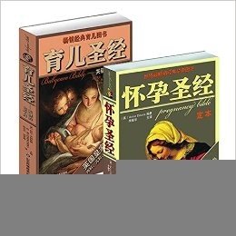 正版 怀孕圣经(第4版)+育儿圣经:关键的36个月 全套共2册