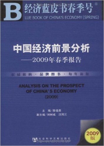 中国经济前景分析:2009年春季报告(附赠DVD光盘1张)