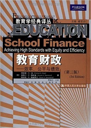 教育财政:效率、公平与绩效(第3版)