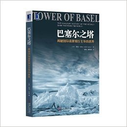 巴塞尔之塔:揭秘国际清算银行主导的世界