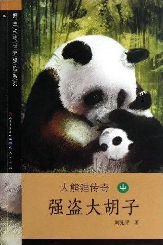 大熊猫传奇(中强盗大胡子)/野生动物世界探险系列