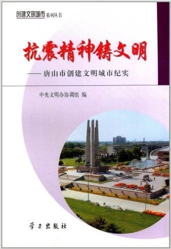 抗震精神铸文明:唐山市创建文明城市纪实