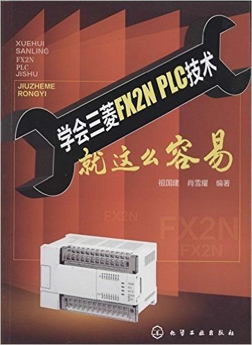 学会三菱 FX2N PLC技术就这么容易