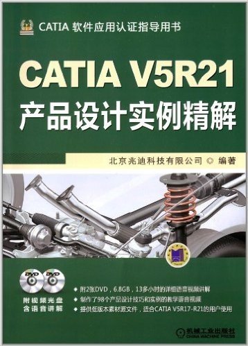 CATIA V5R21产品设计实例精解(附光盘)