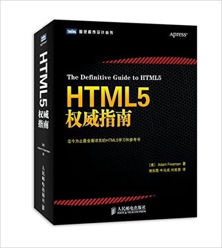图灵程序设计丛书:HTML5权威指南