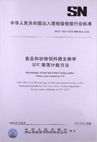 食品和动物饲料微生物学 30℃菌落计数方法(SN/T 1800-2006)