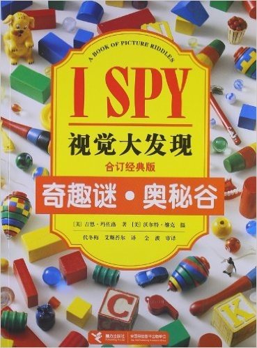 I SPY视觉大发现:奇趣谜•奥秘谷(合订经典版)