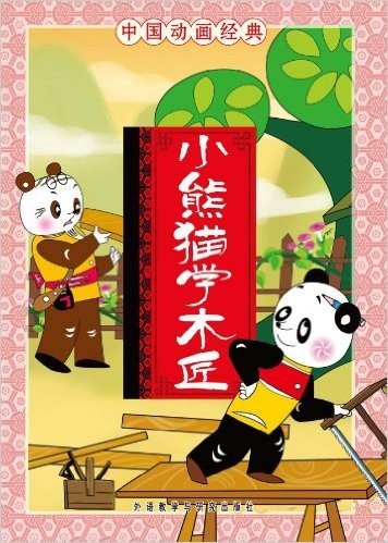 中国动画经典:小熊猫学木匠