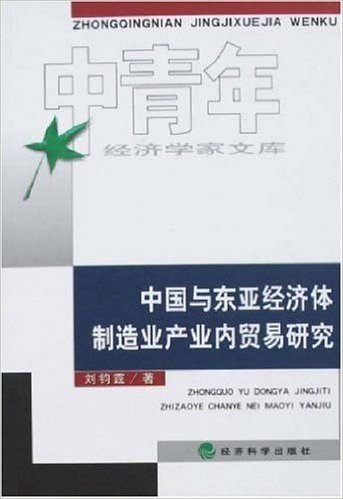 中国与东亚经济体制造业产业内贸易研究