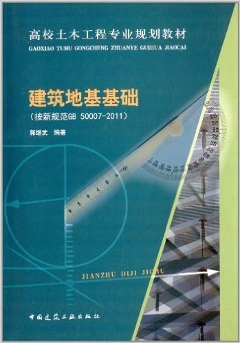 高校土木工程专业规划教材:建筑地基基础(按新规范GB 50007-2011)