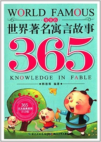 世界著名寓言故事365:冬季卷(注音版)