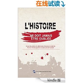 历史不容忘记：中国驻外使节批驳日本首相参拜靖国神社文集（法文版）