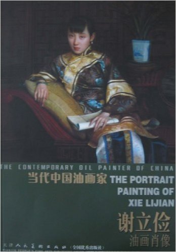 当代中国油画家:谢立俭油画肖像