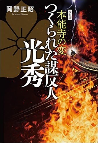 本能寺の変 つくられた謀反人光秀 改訂版