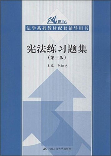 21世纪法学系列教材配套辅导用书:宪法练习题集(第3版)