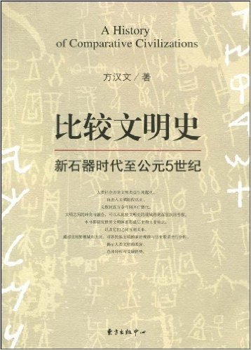 比较文明史:新石器时代至公元5世纪