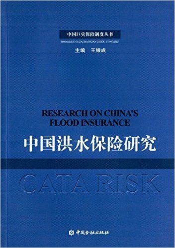中国洪水保险研究