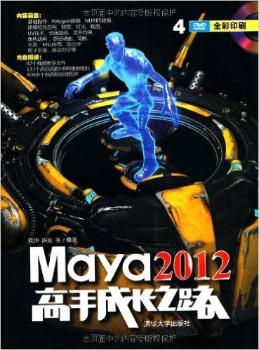 Maya 2012高手成长之路(附光盘)