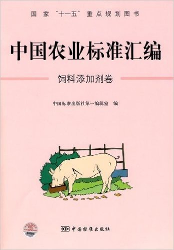 中国农业标准汇编:饲料添加剂卷