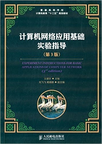 普通高等学校计算机教育"十二五"规划教材:计算机网络应用基础实验指导(第3版)