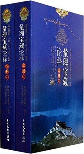 藏传佛教"五部大论"系列·因明:量理宝藏论释(套装共2册)
