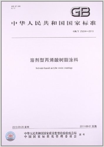 溶剂型丙烯酸树脂涂料(GB/T 25264-2010)