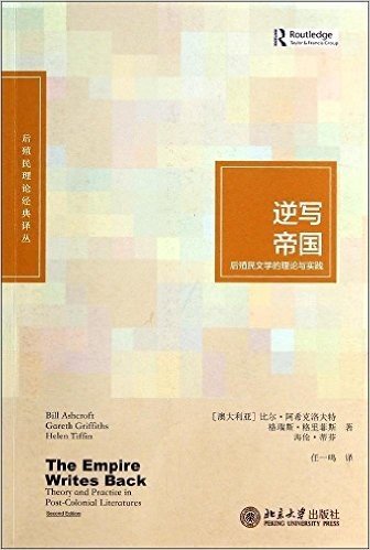 逆写帝国:后殖民文学的理论与实践