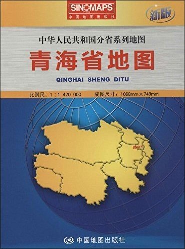 青海省地图(1:1420000新版中华人民共和国分省系列地图)