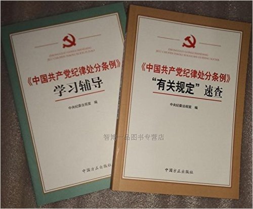 《中国共产党纪律处分条例》“有关规定”速查 +学习辅导 共2本