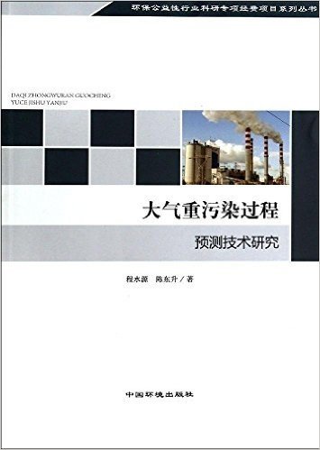 大气重污染过程预测技术研究