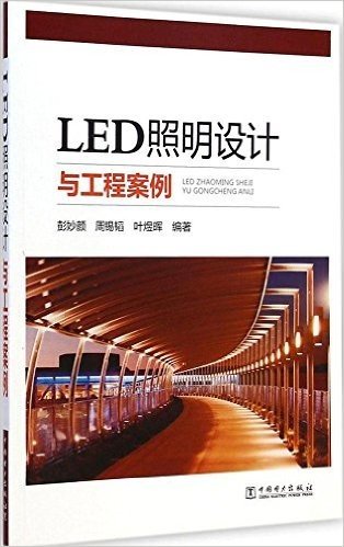 LED照明设计与工程案例