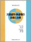 欠損歯列・無歯顎の診断と治療