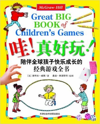哇!真好玩:陪伴全球孩子快乐成长的经典游戏全书