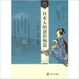 日本人的意识构造:风土•历史•社会