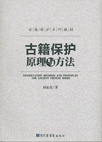 古籍保护系列教材:古籍保护原理与方法