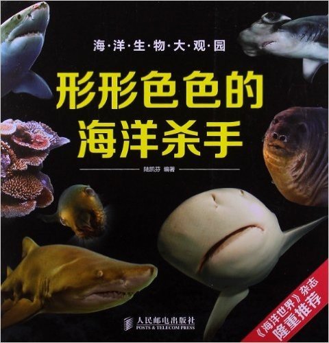 海洋生物大观园:形形色色的海洋杀手