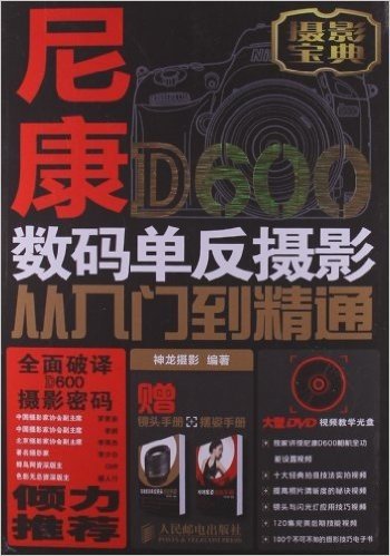 尼康D600数码单反摄影从入门到精通(附光盘1张+手册2本)
