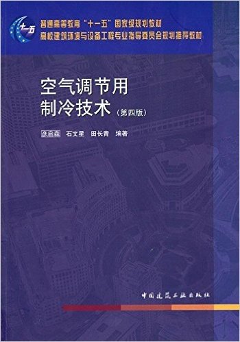 空气调节用制冷技术