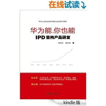 华为能，你也能——IPD重构产品研发（整个IPD重整至关重要，如果你不知道它是什么，你就真正地需要回去学习。）