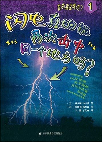 真的是这样吗1:闪电真的能两次击中同一个地方吗