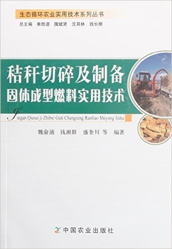 秸秆切碎及制备固体成型燃料实用技术