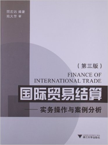 国际贸易结算:实务操作与案例分析(第3版)