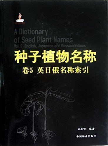 种子植物名称•卷5:英日俄名称索引