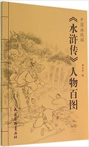 中国画线描:《水浒传》人物百图